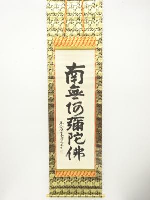 東大寺　狭川明俊筆　「南無阿弥陀佛」　一行書　肉筆紙本掛軸